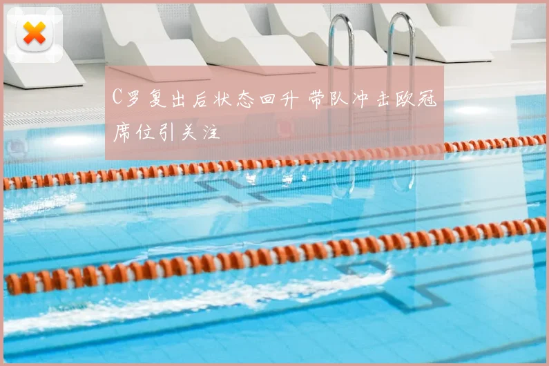 C罗复出后状态回升 带队冲击欧冠席位引关注