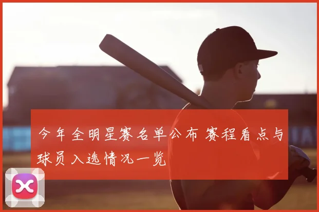 今年全明星赛名单公布 赛程看点与球员入选情况一览